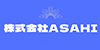 塗装・塗り替えやリフォームのことなら「株式会社　ASAHI」｜求人サイト